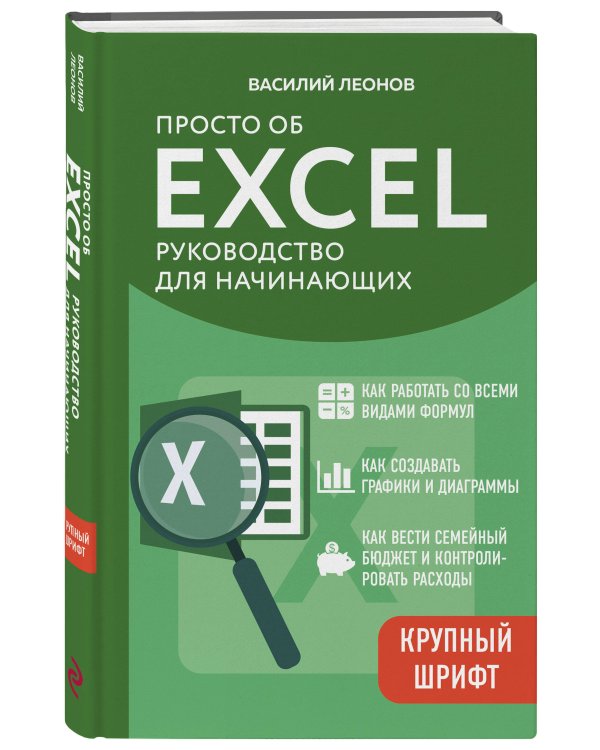 Просто об Excel. Руководство для начинающих (крупный шрифт)