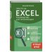 Просто об Excel. Руководство для начинающих (крупный шрифт)