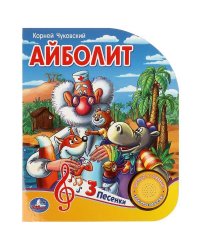 Айболит Чуковский К. (1 кн. 3 пес.) 152х185мм, 8стр Умка в кор.24шт