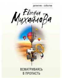Всматриваясь в пропасть