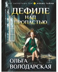 Дефиле над пропастью