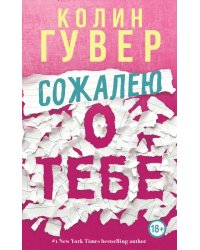 Сожалею о тебе