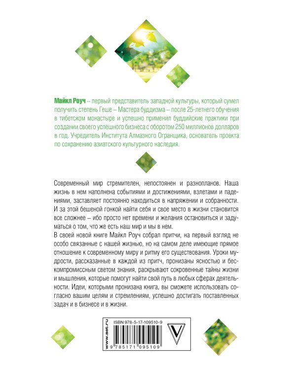 Сад небесной мудрости: притчи для бизнеса и жизни