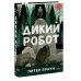 Дикий робот