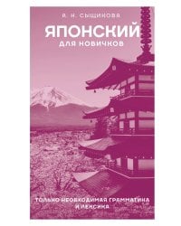 Японский для новичков