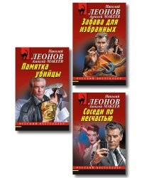 Комплект из 3 книг (Памятка убийцы, Соседи по несчастью, Забава для избранных)