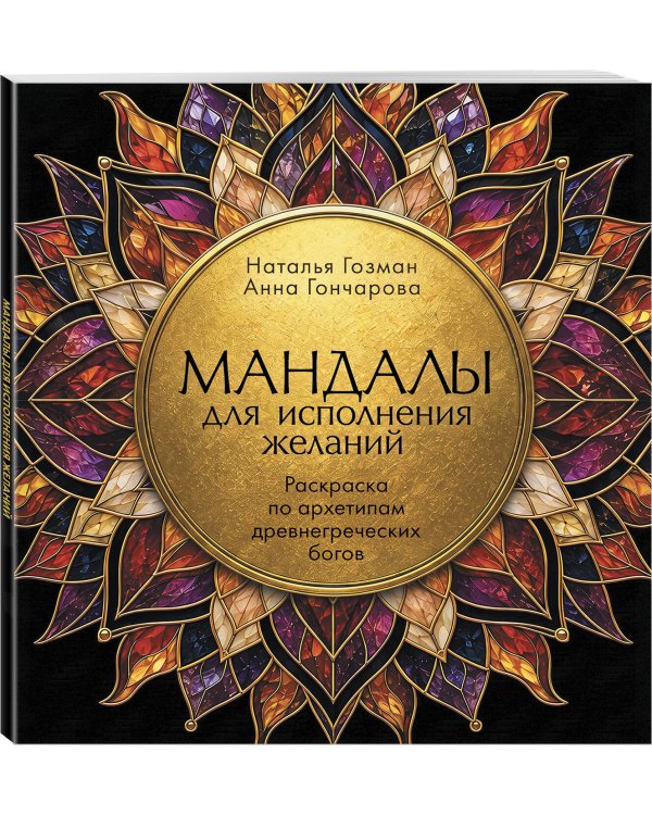 Дополнительное изображение книги «Мандалы для исполнения желаний. Раскраска по архетипам древнегреческих Богов»