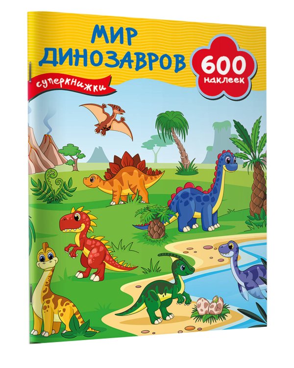 Мир динозавров