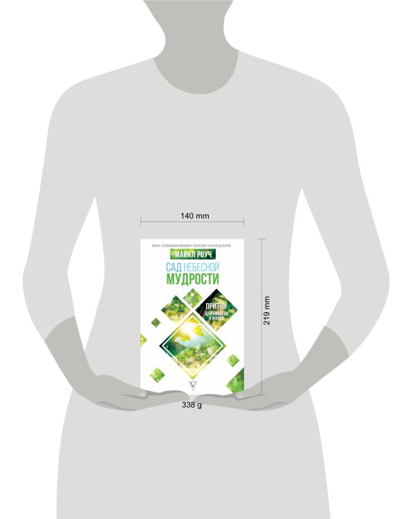 Сад небесной мудрости: притчи для бизнеса и жизни