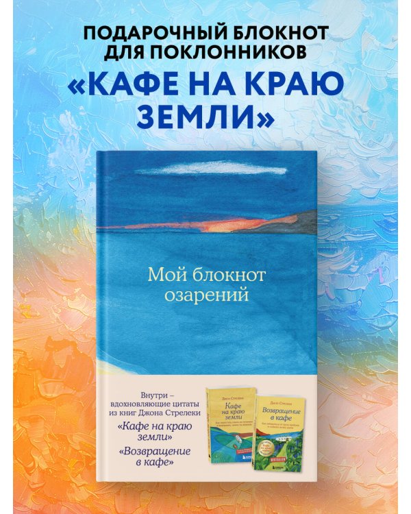 Мой блокнот озарений. С вдохновляющими цитатами из книг "Кафе на краю земли" и "Возвращение в кафе" (море)