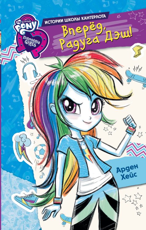 Девочки из Эквестрии. Истории Девочки из Эквестрии. Вперед, Радуга Дэш!