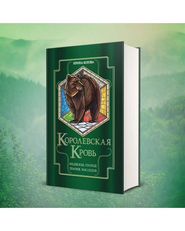 Королевская кровь. Медвежье солнце. Темное наследие