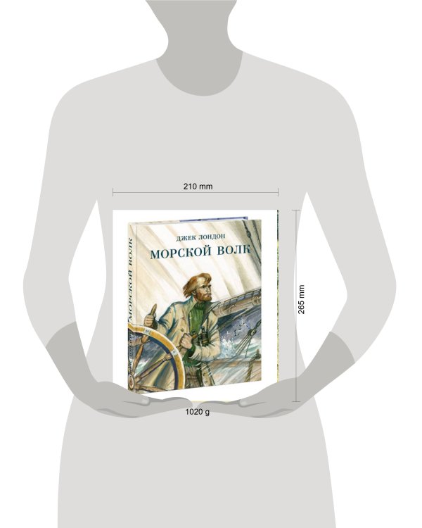 Морской волк