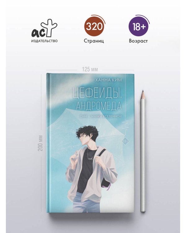 Цефеиды. Андромеда