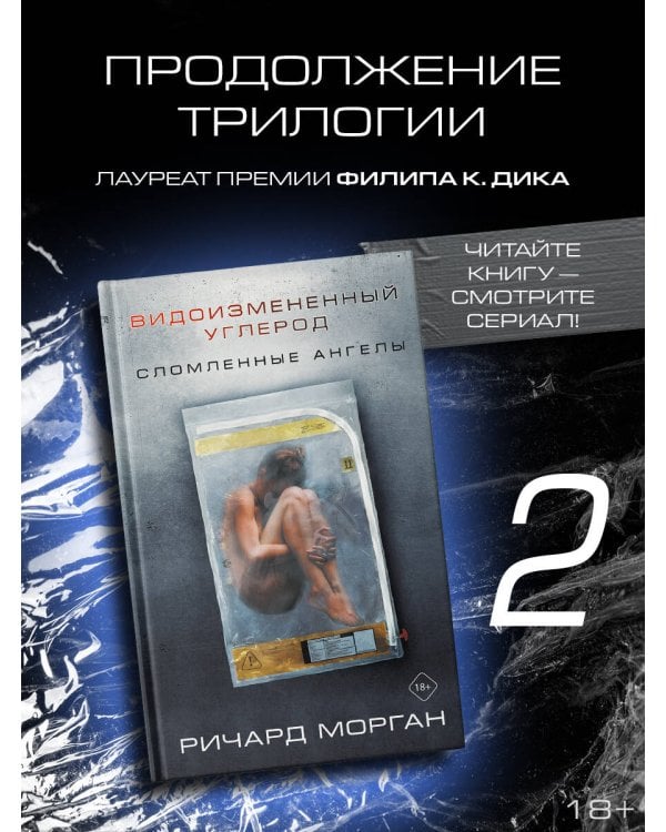 Видоизмененный углерод: Сломленные ангелы