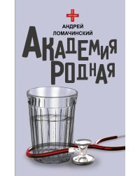 Академия родная