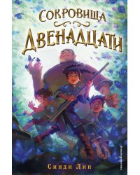 Сокровища Двенадцати (#2)