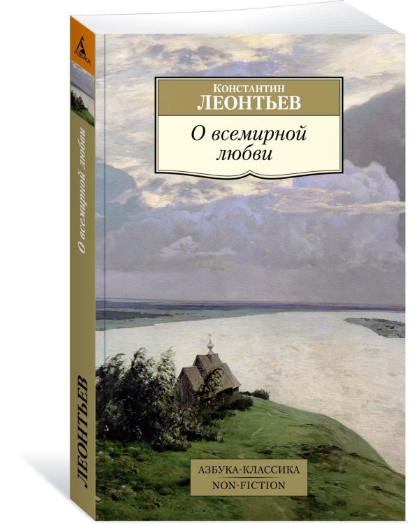 О всемирной любви