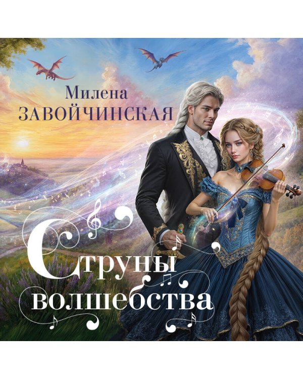 Струны волшебства