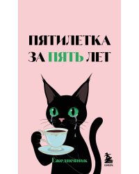 Мини-ежедневник. Пятилетка за пять лет (А6, 80 л., мягкая обложка)