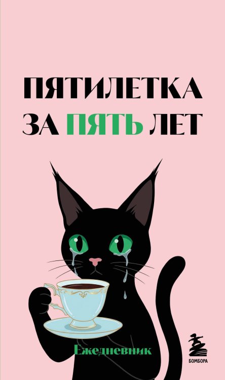 Обложка книги «Мини-ежедневник. Пятилетка за пять лет (А6, 80 л., мягкая обложка)», ISBN 9785042466915