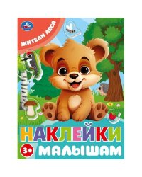 Жители леса. Наклейки малышам. 162х215 мм. Скрепка. 16 стр. Умка в кор.50шт