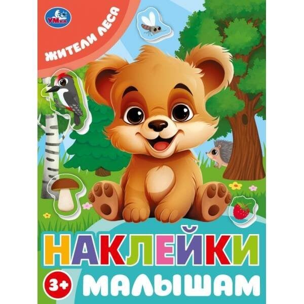 Жители леса. Наклейки малышам. 162х215 мм. Скрепка. 16 стр. Умка в кор.50шт