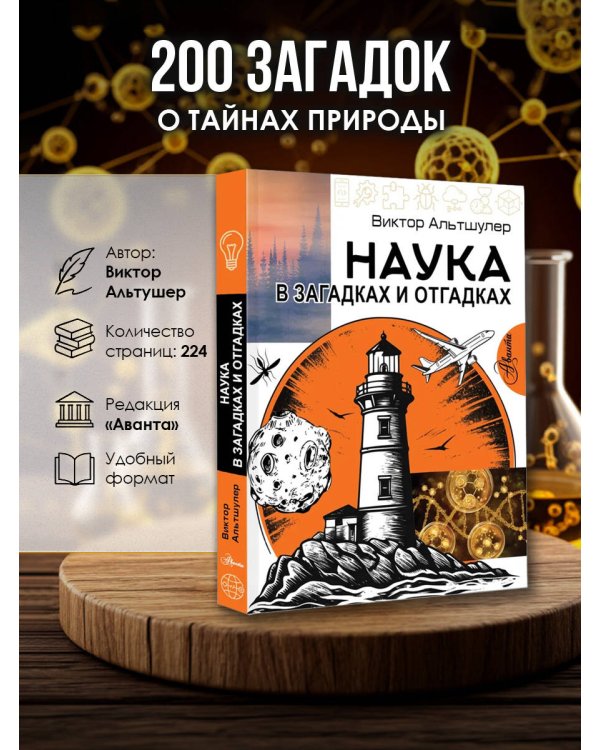 Наука в загадках и отгадках