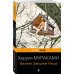 Pocket book Хроники Заводной Птицы