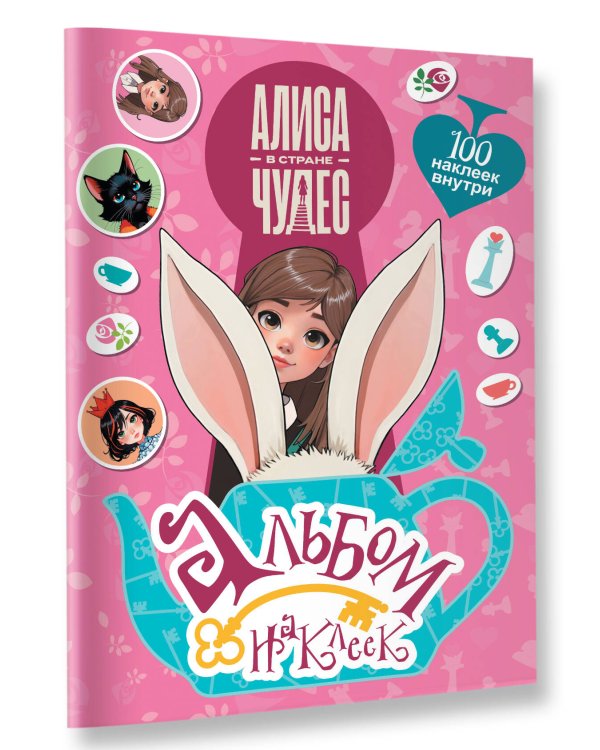 Алиса в Стране чудес. Альбом 100 наклеек (розовый)