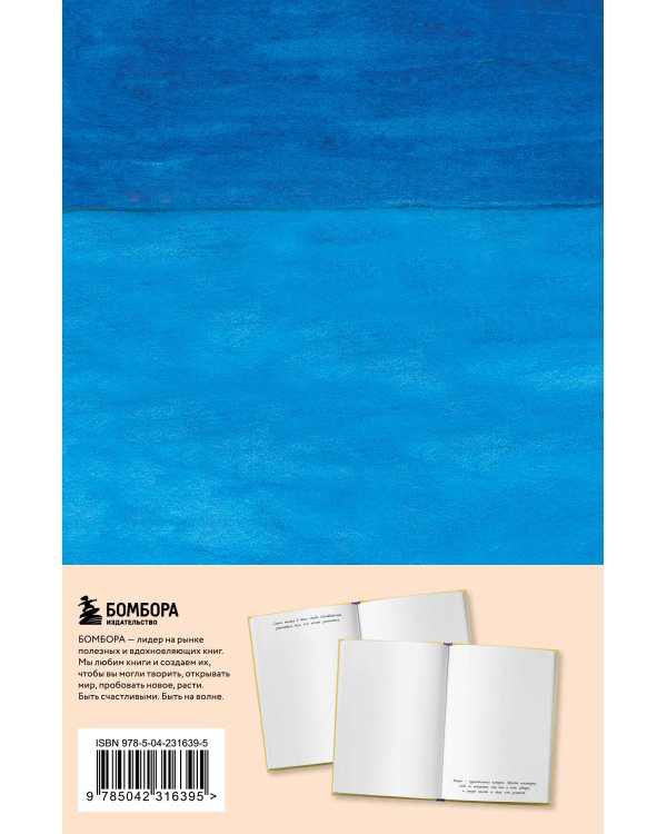 Мой блокнот озарений. С вдохновляющими цитатами из книг "Кафе на краю земли" и "Возвращение в кафе" (море)