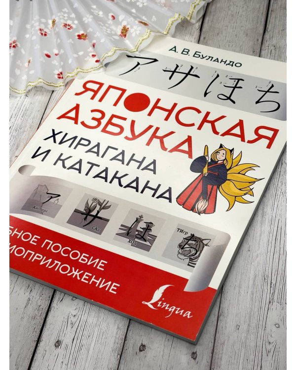 Японская азбука: хирагана и катакана. Учебное пособие + аудиоприложение