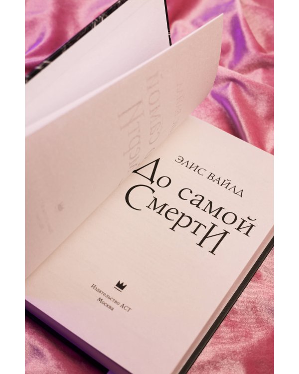 До самой смерти