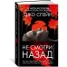 Не смотри назад