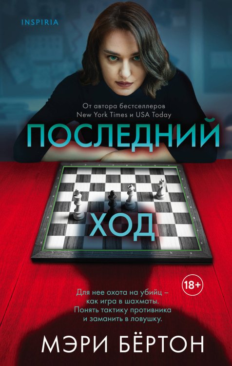 Tok. Внутри убийцы. Триллеры о психологах-профайлерах Последний ход