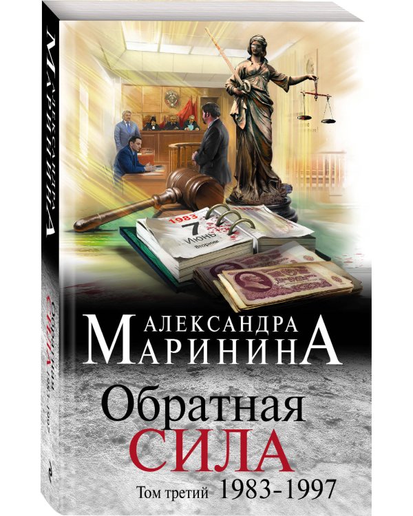 Комплект из 3 книг (Обратная сила. Том 1. 1842 - 1919. Обратная сила. Том 2. 1965 - 1982. Обратная сила. Том 3. 1983 - 1997)