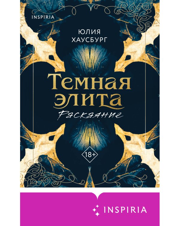 Темная элита. Раскаяние