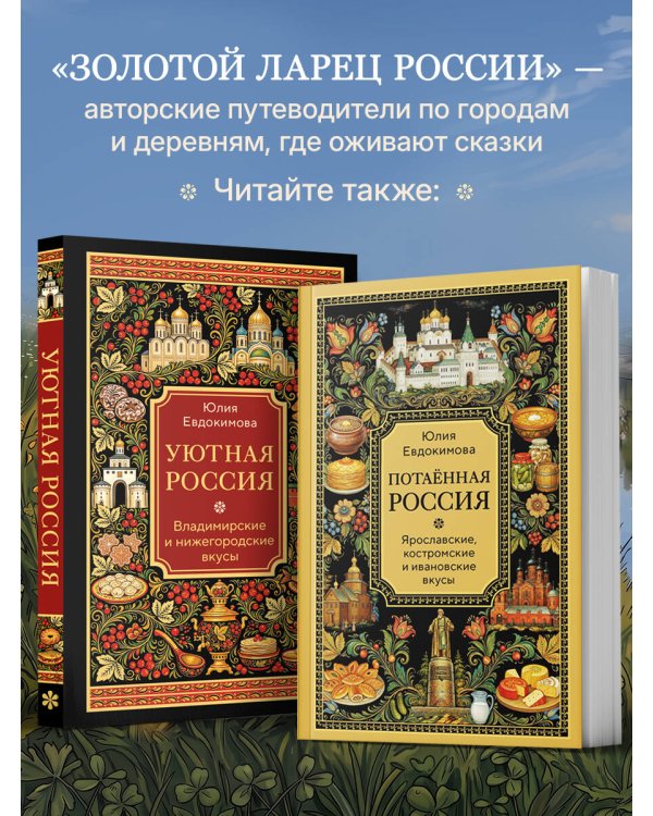 Дополнительное изображение книги «К России с любовью. Волжские вкусы»