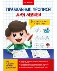 ПРАВИЛЬНЫЕ ПРОПИСИ ДЛЯ ЛЕВШЕЙ. ГОТОВИМ РУКУ К ПИСЬМУ