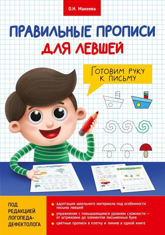 СЕРИЯ: ПРАВИЛЬНЫЕ ПРОПИСИ ДЛЯ ЛЕВШЕЙ обл.- мелов.бумага 185х275 (Проф-Пресс) ПРАВИЛЬНЫЕ ПРОПИСИ ДЛЯ ЛЕВШЕЙ. ГОТОВИМ РУКУ К ПИСЬМУ