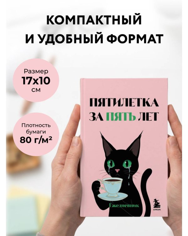 Дополнительное изображение книги «Мини-ежедневник. Пятилетка за пять лет (А6, 80 л., мягкая обложка)»