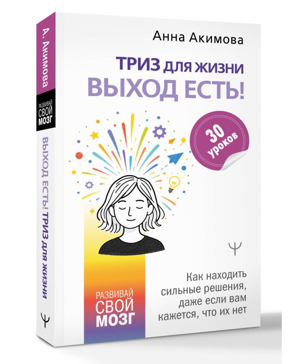 Дополнительное изображение книги «ТРИЗ для жизни. Выход есть! Как находить сильные решения, даже если вам кажется, что их нет»
