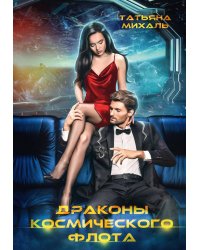 Драконы космического флота
