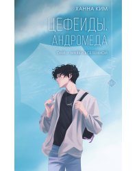 Цефеиды. Андромеда