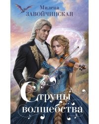 Струны волшебства