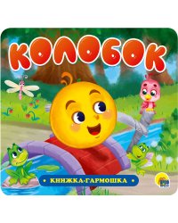 КНИЖКА-ГАРМОШКА. КОЛОБОК