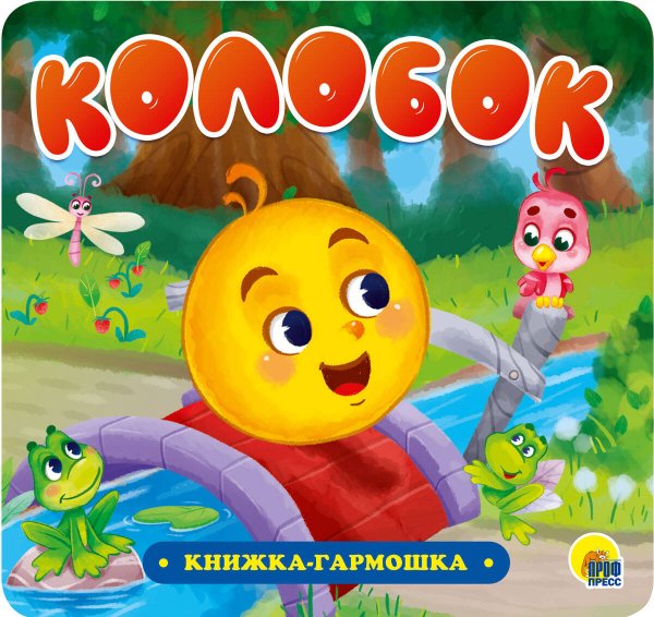 СЕРИЯ: КНИЖКА-ГАРМОШКА, 150х142 (Проф-Пресс) КНИЖКА-ГАРМОШКА. КОЛОБОК