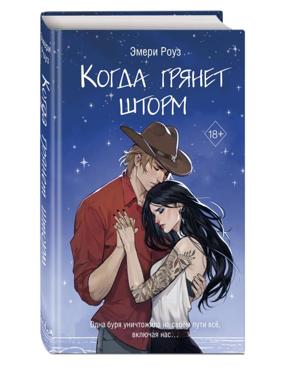 Когда грянет шторм (#2)