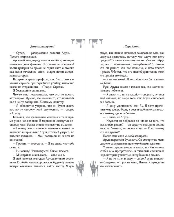 Дом с кошмарами