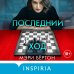 Tok. Внутри убийцы. Триллеры о психологах-профайлерах Последний ход